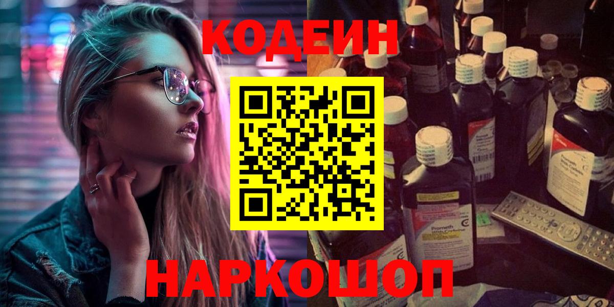 Кодеин напиток Lean (лин) Ставрополь