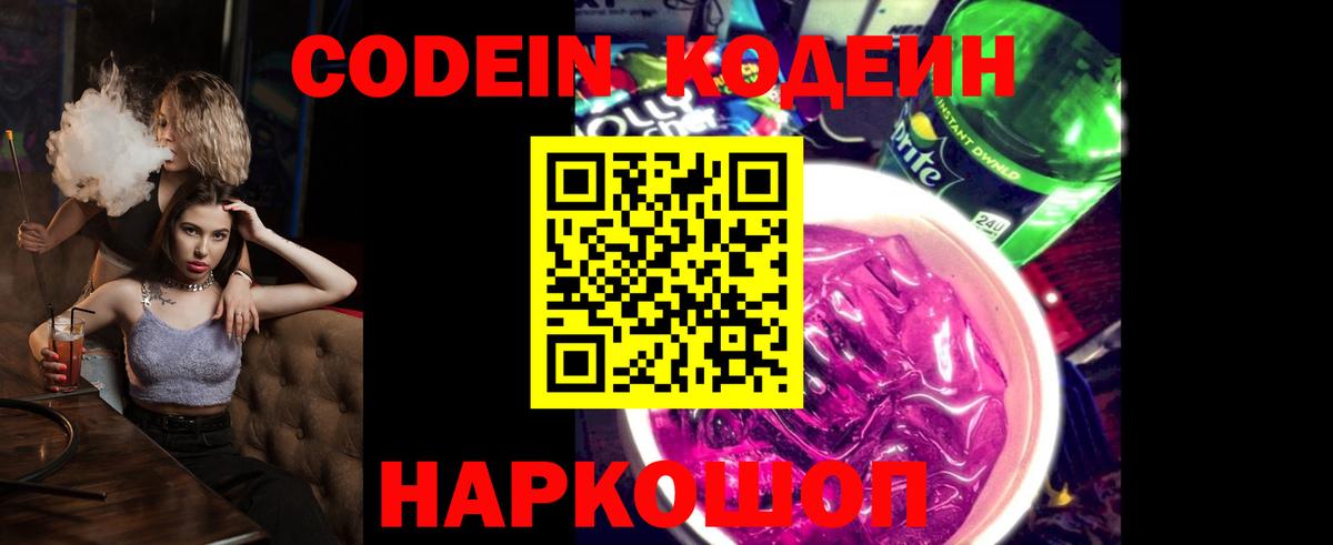 Ставрополь  Кодеиновый сироп Lean Purple Drank  Вход с VPN  купить наркоту  Codein Purple Drank 